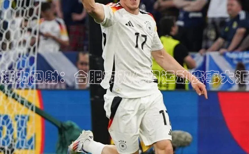 活力四射：合肥市双休日运动赛事大汇