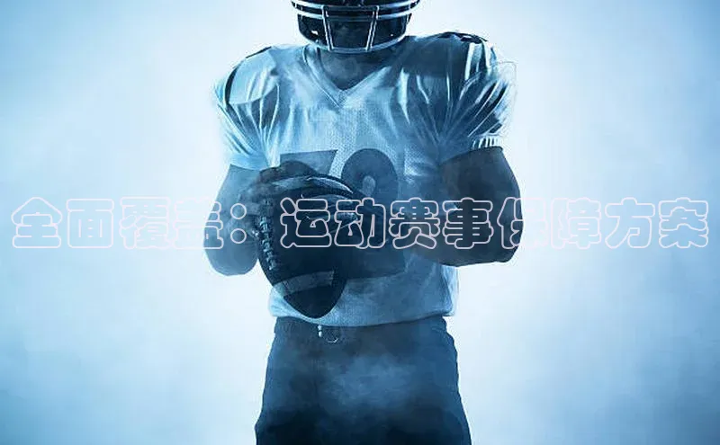 全面覆盖：运动赛事保障方案