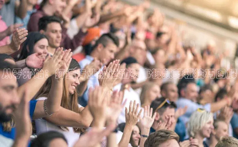 从零开始：打造专业级运动赛事视频剪辑技巧图解