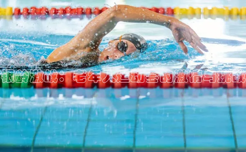 银龄激战：老年人运动会的激情与挑战