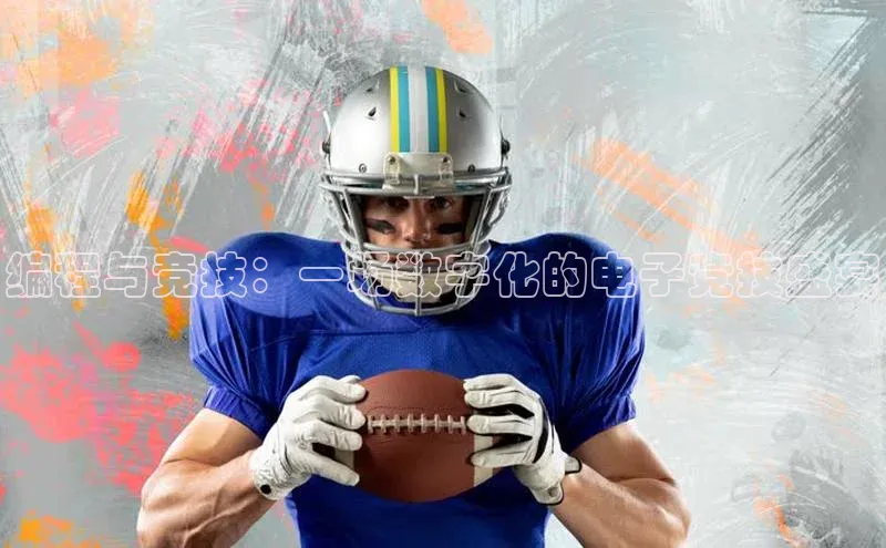 编程与竞技：一场数字化的电子竞技盛宴