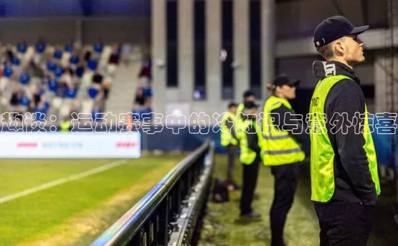 趣谈：运动赛事中的冷知识与意外惊喜