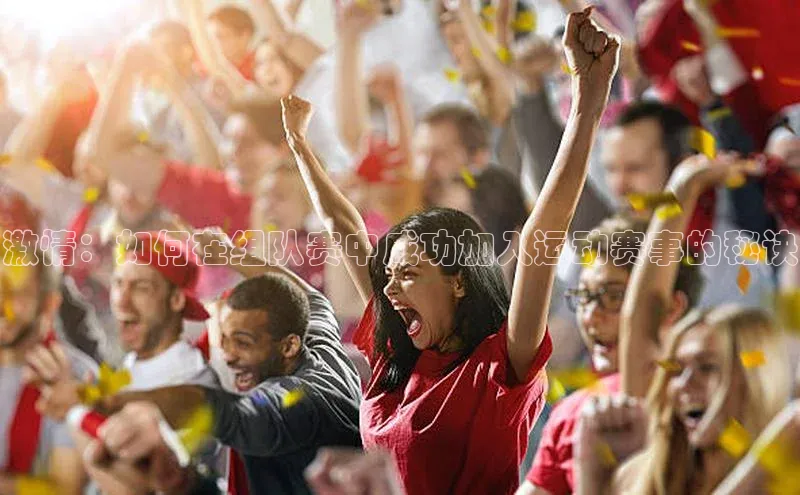 激情：如何在组队赛中成功加入运动赛事的秘诀