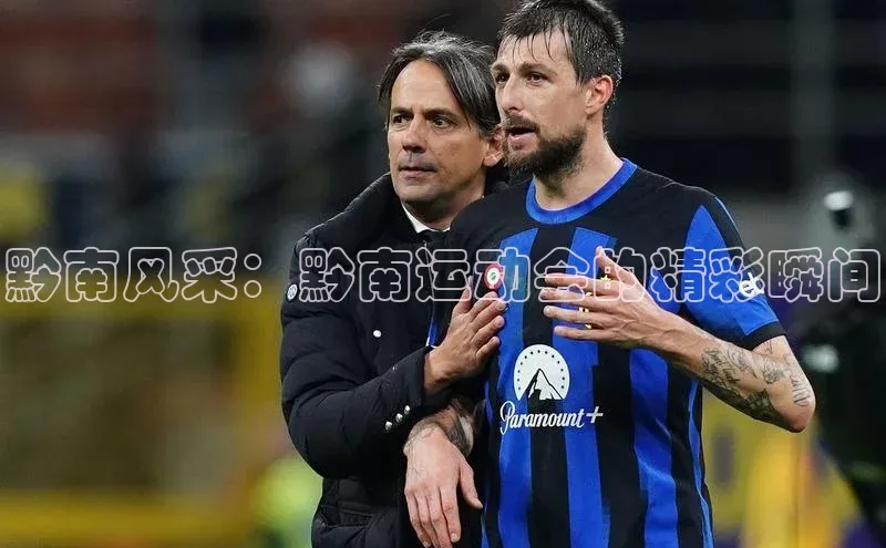 黔南风采：黔南运动会的精彩瞬间