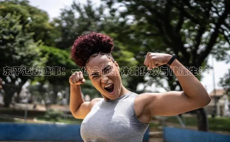 东平运动盛事：一场全面的体育狂欢与健康生活宣言