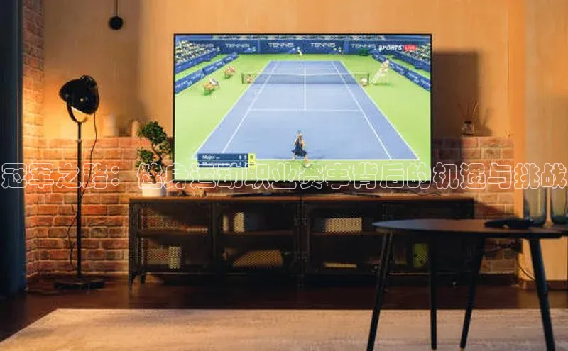 冠军之路：健身运动职业赛事背后的机遇与挑战