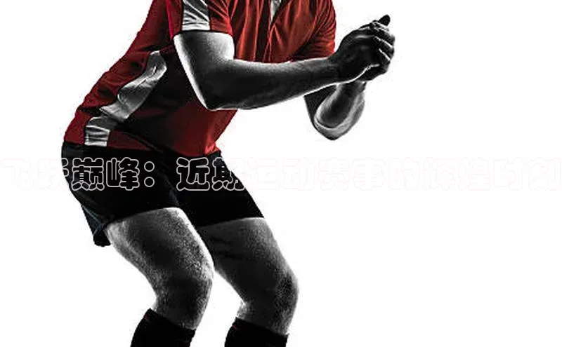 飞跃巅峰：近期运动赛事的辉煌时刻