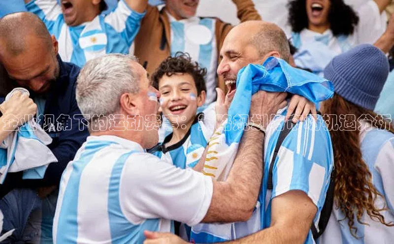 企业视角下的运动赛事：策略规划与市场机遇分析