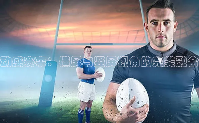 动感赛事：横屏与竖屏视角的完美融合