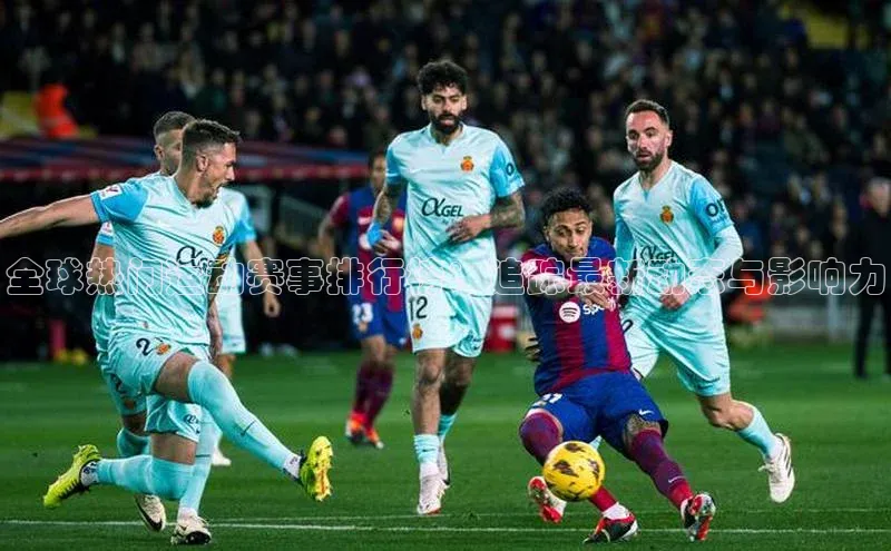 全球热门运动赛事排行榜：追踪最新动态与影响力