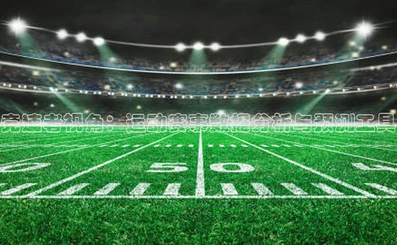 竞速者视角：运动赛事数据分析与预测工具