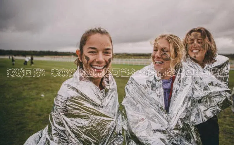 鸿城国际：未来体育的无限可能-运动赛事年度回顾与展望