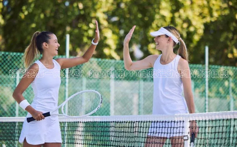 精彩赛事一网打尽：如何利用PPT呈现运动赛事门票信息