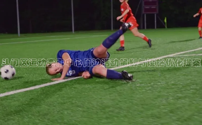 斗门区运动赛事中心周边活动策划与设施优化提案
