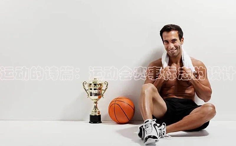 运动的诗篇：运动会赛事标志的设计