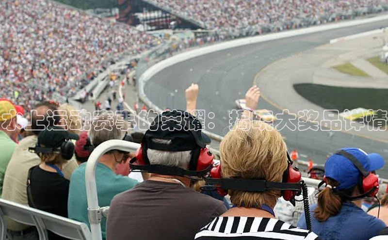 水上运动赛事的荣耀：揭晓大奖品详情