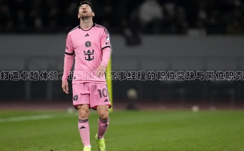 打造卓越体验：运动场地赛事经理的职位空缺与岗位职责