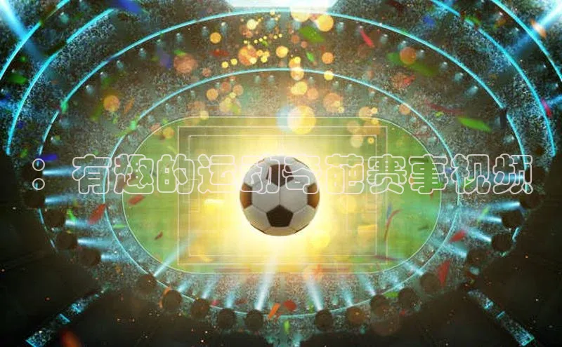 ：有趣的运动奇葩赛事视频