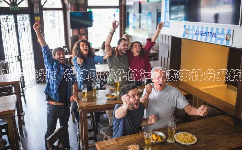 智能裁判：构建现代化的运动赛事计分系统