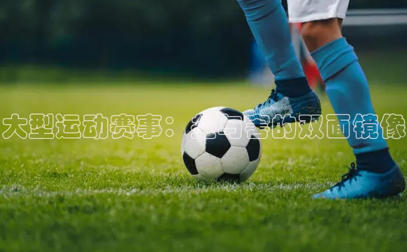 大型运动赛事：益与害的双面镜像