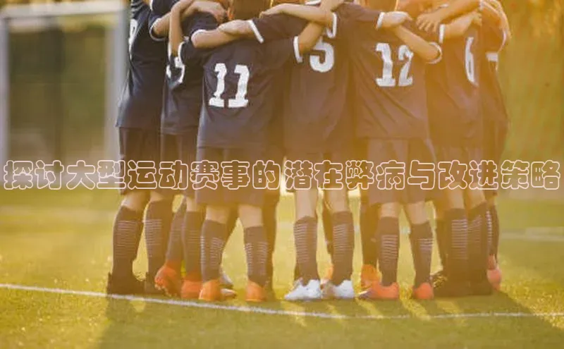 探讨大型运动赛事的潜在弊病与改进策略