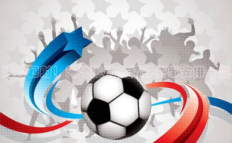 活力四射！河池运动会精彩赛事安排一览