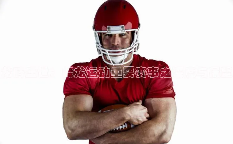 龙腾盛世：舞龙运动重要赛事之深度与展望