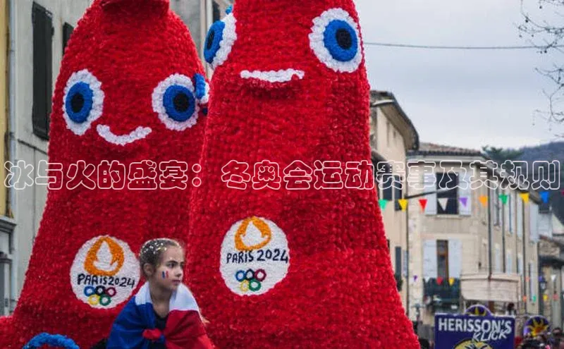 冰与火的盛宴：冬奥会运动赛事及其规则