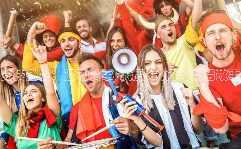 竞技盛宴：运动赛事的精彩瞬间与背后故事