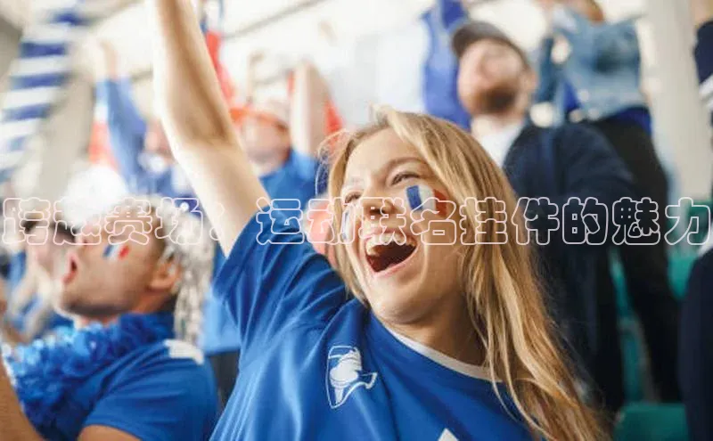 跨越赛场：运动联名挂件的魅力