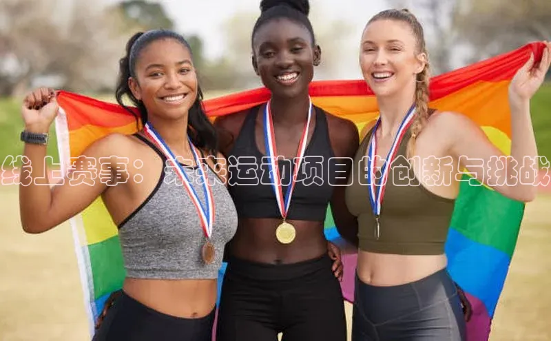 线上赛事：未来运动项目的创新与挑战