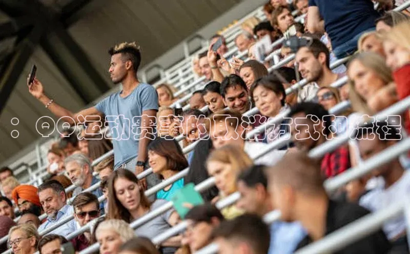 ：QQ运动赛事的取消方式和流程