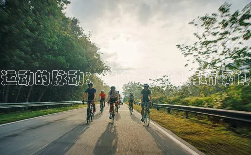 运动的脉动：模糊背后的清晰瞬间