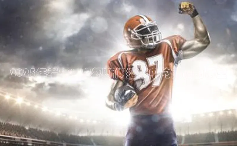 2025年考研：央视新闻播报中的前瞻与展望