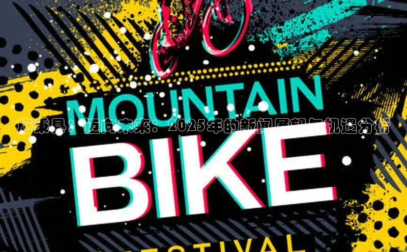 施秉县：迈向未来：2025年的新闻展望与机遇分析