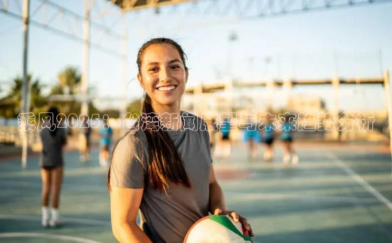 乘风2025：台湾新闻展望与未来趋势分析