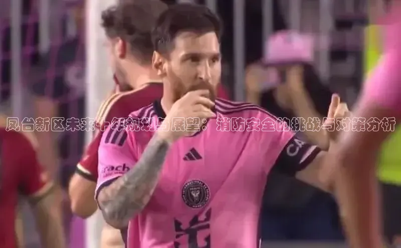 凤台新区未来十年规划与展望：消防安全的挑战与对策分析