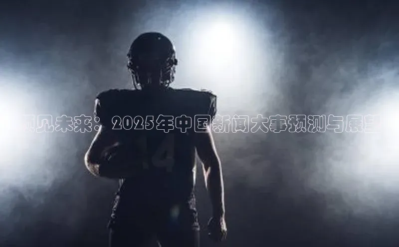 预见未来：2025年中国新闻大事预测与展望